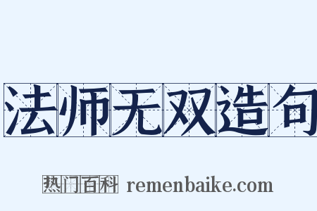 法师无双造句是什么意思的图片